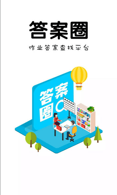 答案圈官方版 v2.0.2 安卓免费版 1