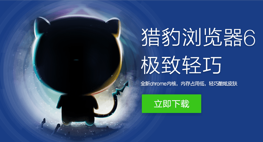 猎豹浏览器电脑版官方下载
