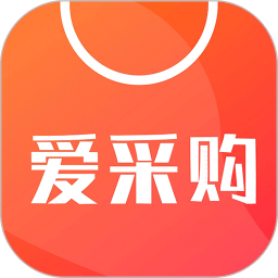爱采购批发网官方版下载(爱采购下载app)