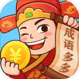成语多多红包版安卓版下载(成语多多红包版下载安装)