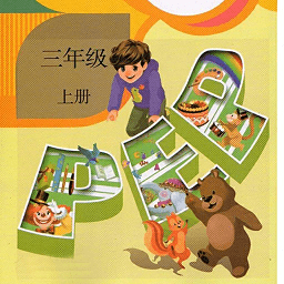 pep小学英语三年级上册手机版下载(pep小学英语三年级上册电子课本app下载)
