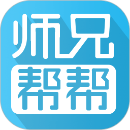 师兄帮帮官方版下载(师兄帮帮app下载安装最新版)