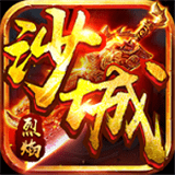沙城烈焰安卓版下载(沙城烈焰下载)