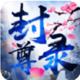 封尊录安卓版下载(封尊录游戏下载)