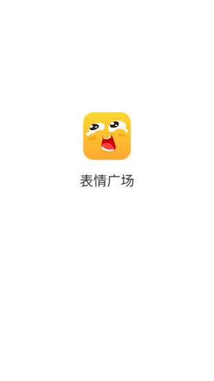 表情广场app免费下载