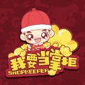 掌柜的安卓版下载(掌柜的app下载)