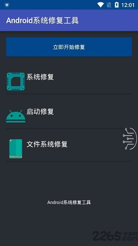 android系统修复工具软件下载