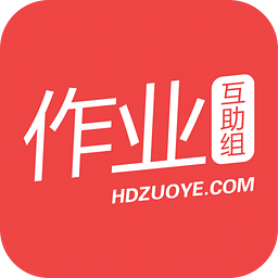 作业互动组最新版下载(作业互动组下载安装免费版)