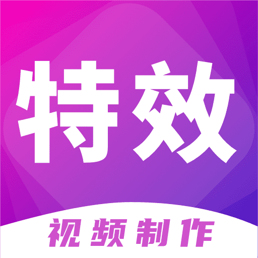 特效视频制作大师app下载(特效视频制作大师软件下载)