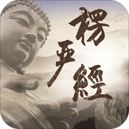 楞严经app(暂未上线)(楞严经手机软件)
