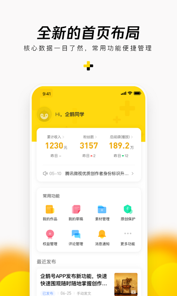 企鹅号媒体平台app v2.8.4 安卓最新版 2
