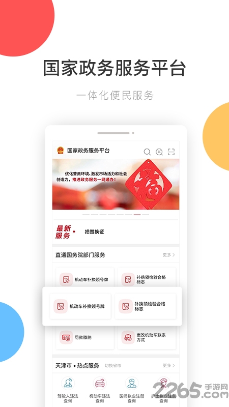 国家政务服务平台app下载