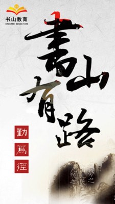 书山教育 v5.992 安卓版 0