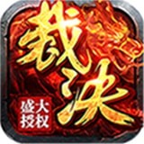 烈焰裁决移动版安卓版(烈焰裁决移动版下载)