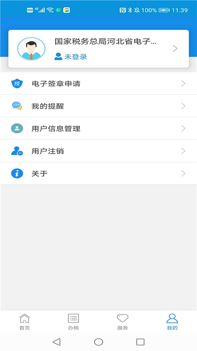 河北网上税务局移动端 v3.2.6 最新安卓手机版 3