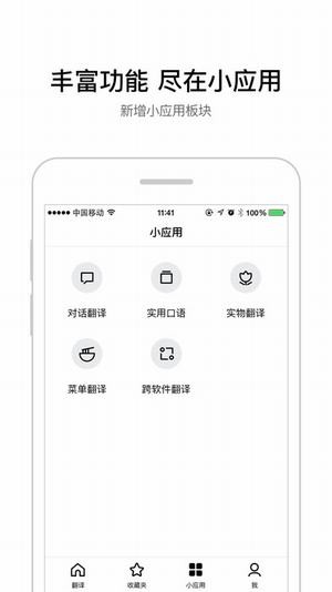 中英文翻译软件下载