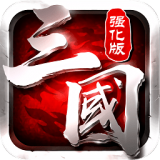 三国志强化版安卓版下载(三国志强化版冰鸟游戏下载)
