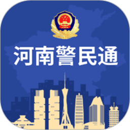 河南警民通最新版本图