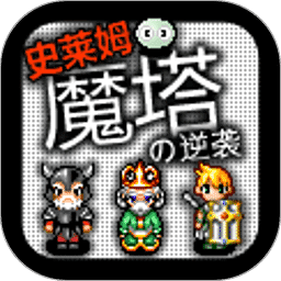 魔塔史莱姆的逆袭最新版下载(魔塔史莱姆的逆袭游戏下载)
