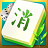 麻将消除乐 v1.0.5图