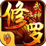 修罗武神九游版安卓版(修罗武神手游九游版下载)