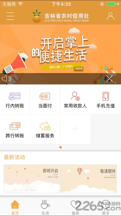 吉林农村信用社手机银行 v2.6.4 官方安卓版 1