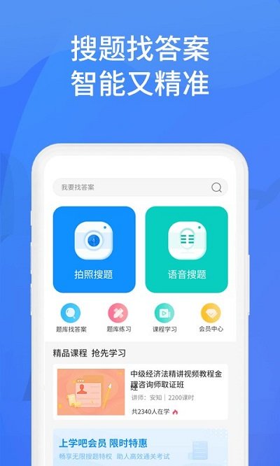 上学吧官方版(更名上学吧找答案) v5.4.0 安卓版 0