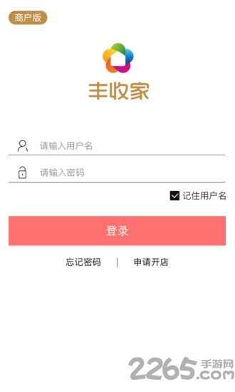 丰收家商户app v2.2.6 安卓官方版 3
