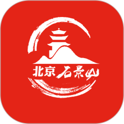 北京石景山app下载(北京石景山手机app下载)
