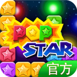 PopStar消灭星星官方正版安卓版(PopStar安卓版下载)