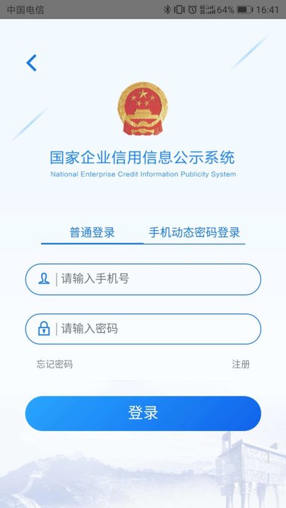 国家企业信用信息公示系统(全国)手机版 v3.1.1 安卓版 1