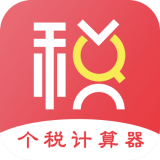 个税所得税安卓版(个税所得税app下载)