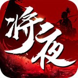 将夜纪安卓版下载(将夜纪手游官网下载手机版)