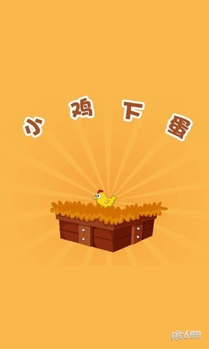 快乐小鸡下蛋游戏下载