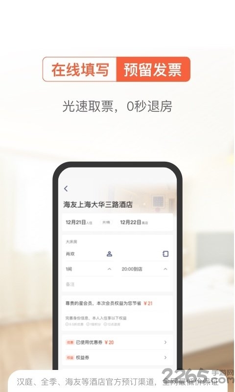 智慧酒店客户端下载