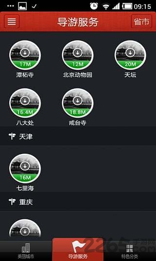 美丽中国最新版app v5.9 安卓版 4