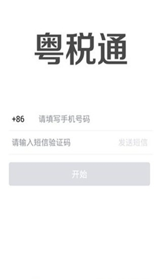 粤税通app手机版 v1.0.0 安卓免费版 1