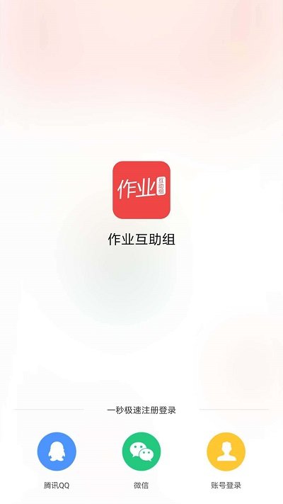作业互动组最新版 v10.8.0 安卓版 1