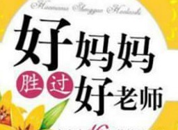 好妈妈胜过好老师app下载(好妈妈胜过好老师免费下载)