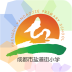 成都市盐道街小学安卓版下载(成都市盐道街小学app下载)