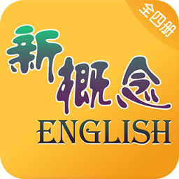 新概念英语全四册app下载(新概念英语全四册免费版下载)