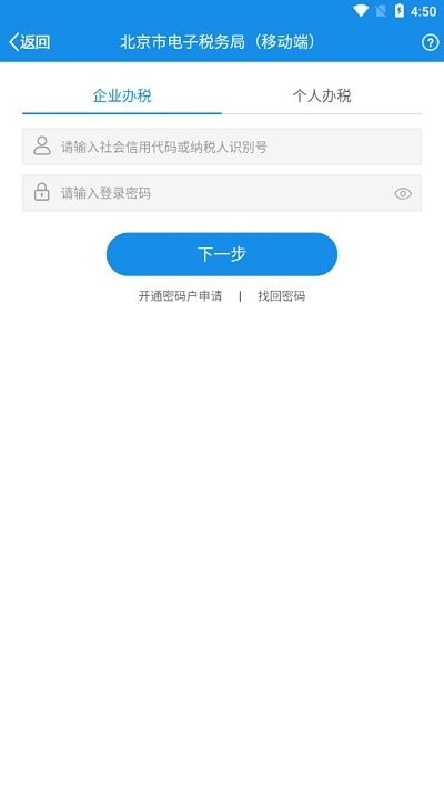北京电子税务局官方app v1.6 安卓版 3