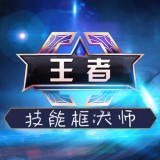 王者荣耀技能框大师安卓版(王者技能框大师下载)