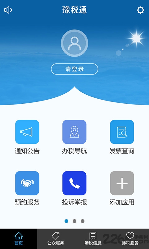 豫税通税企沟通平台 v1.51 安卓客户端 1