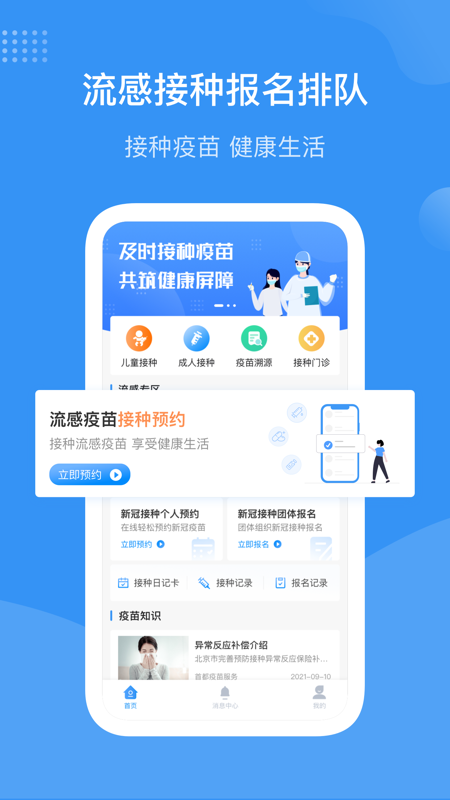 首都疫苗服务官方最新版(预约流感疫苗) v2.1.5 安卓正式版 0
