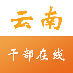 云南干部在线学院app下载(云南干部在线学院手机登录版下载)