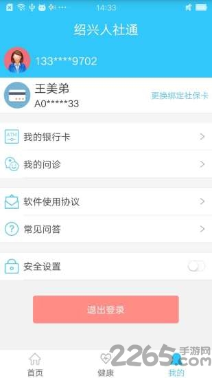 智慧人社通app v2.24.5 安卓版 1