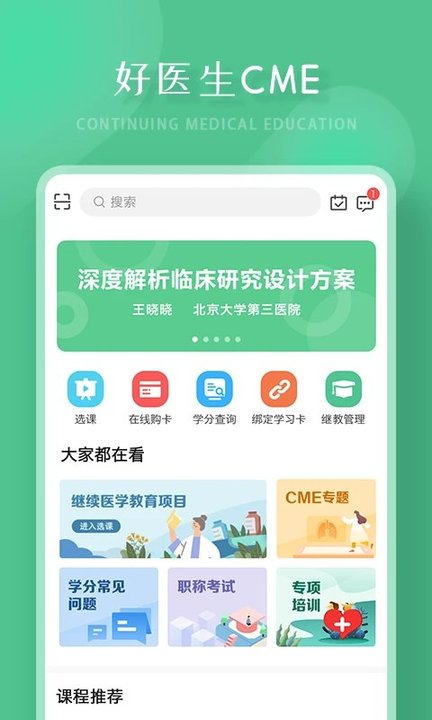 好医生继续医学教育官方版 v6.2.24 安卓客户端 2