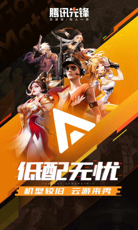 腾讯先锋云游戏app官方版 v5.0.0.3919604 安卓正版 2