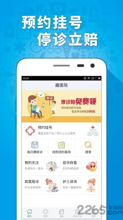 趣医院app v2.8.06 安卓最新版 3